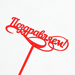 Топпер "Поздравляем"